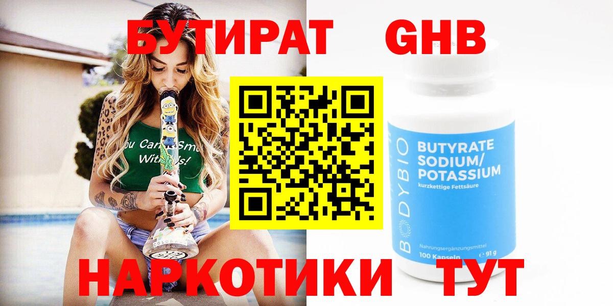 БУТИРАТ GHB  Вход с VPN  Гурьевск 
