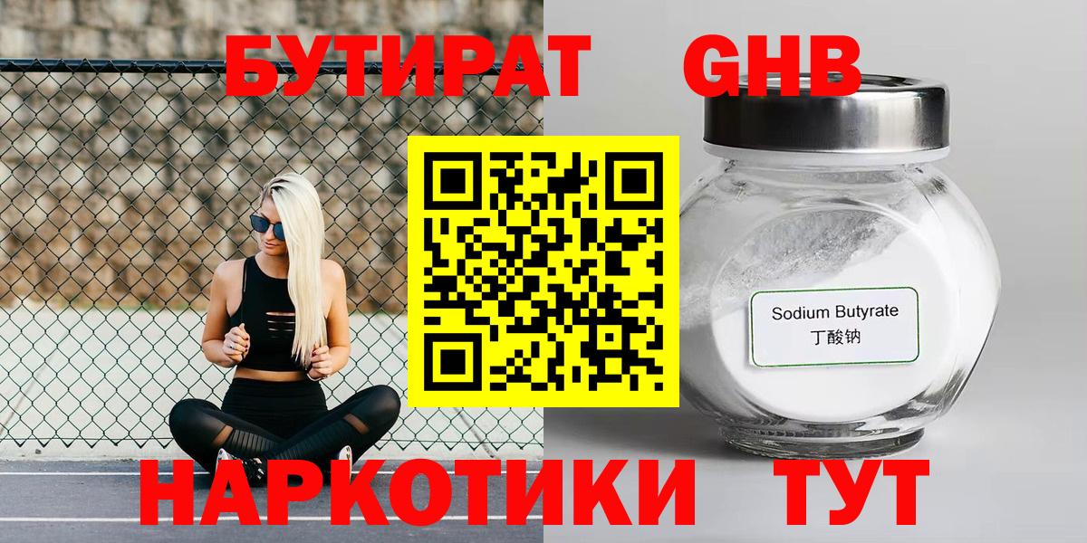 Бутират GHB Гурьевск