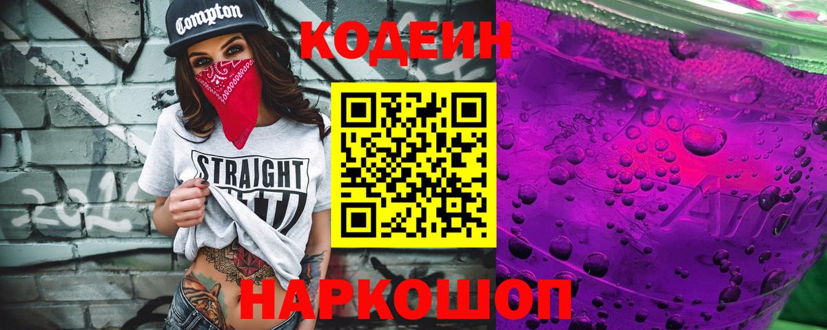 Кодеиновый сироп Lean напиток Lean (лин)  Вход с VPN  Гурьевск 
