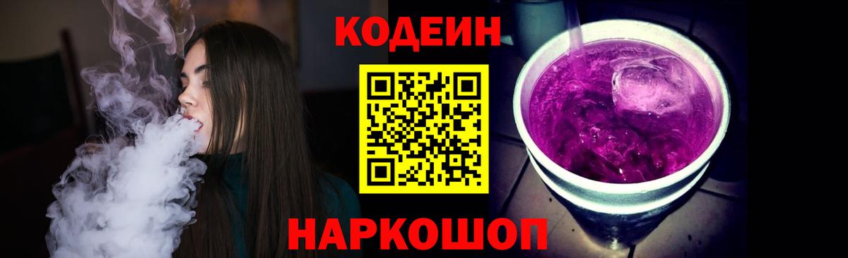Codein Purple Drank Гурьевск